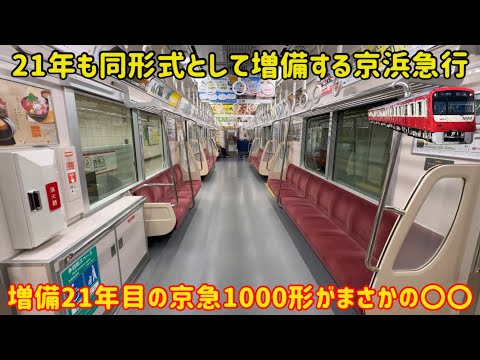 完全に別形式の仕様…】京浜急行1000形の最終増備編成に乗ったら