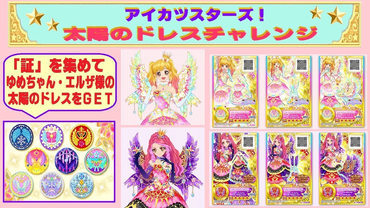 アイカツスターズ! ゆめ 太陽のドレス 認定証 カードセット×6 アイカツスターズ! ゆめ 太陽のドレス 認定証 カードセット×6