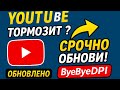 YouTube ТОРМОЗИТ? Срочно ОБНОВИ ЭТО ПРИЛОЖЕНИЕ! 🔥