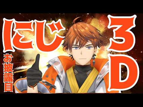 【お披露目】クールなにじ3Dが来たぜ！！【北見遊征/にじさんじ】