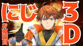 【お披露目】クールなにじ3Dが来たぜ！！【北見遊征/にじさんじ】