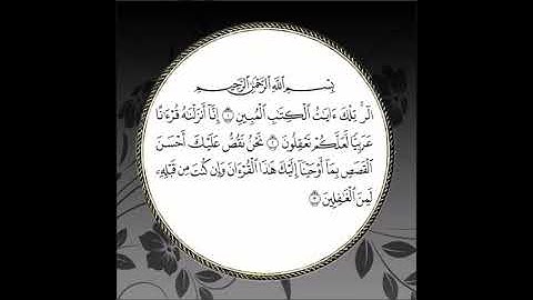 سورة يوسف مكررة آية : ( 1 إلى 3 )