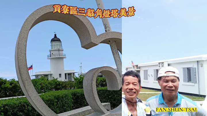 2023/07/17 (一)到有台湾36秘境之称风景秀丽的新北东北角瑞芳区的南雅奇岩及贡寮区三貂角灯塔.马岗小渔港岸边海浪美景与极东公园美景。 - 天天要闻