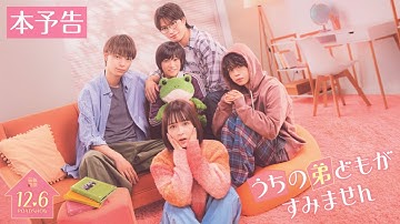 映画『うちの弟どもがすみません』本予告【12.6 (Fri) ROADSHOW】