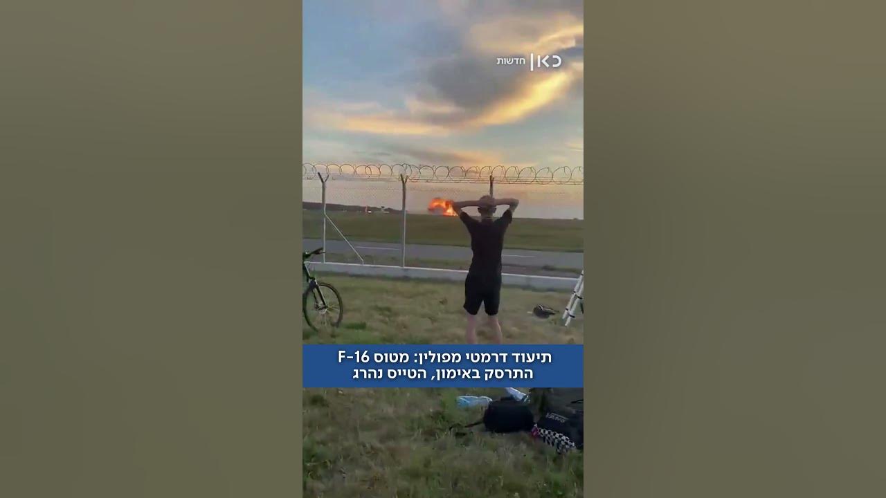 תיעוד דרמטי מפולין: מטוס F-16 התרסק במהלך אימון, הטייס נהרג