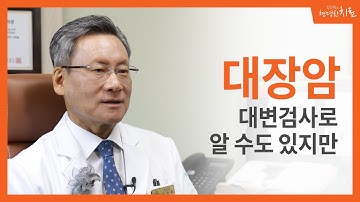 대변검사로 대장암을 알 수 있나요?