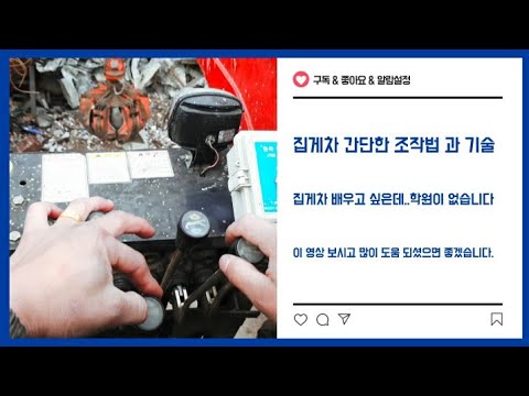 [ 모든TV ] 집게차 간단한 조작법 , 기술 촬영 해봤습니다 (고철던지기,빗자루질 하기)