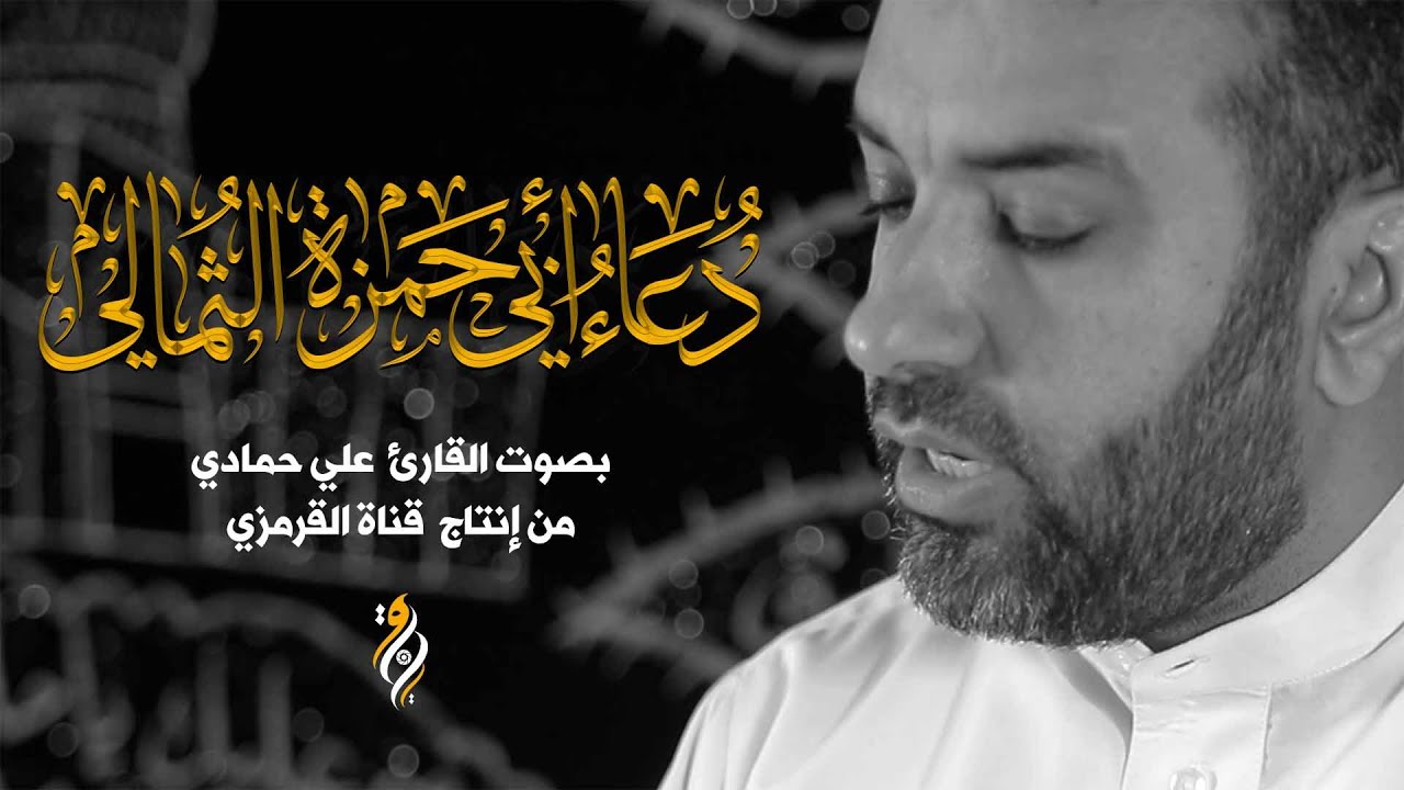 دعاء ابي حمزة الثمالي | الرادود علي حمادي | DUA ABI HAMZA ALTHUMALLI