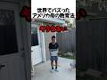 世界でバスったアメリカ母の教育法#shorts