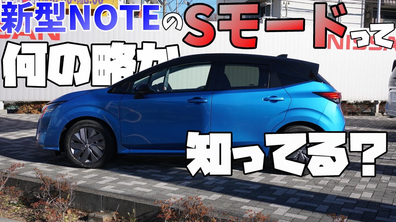 新型note のsモードって何の略か知ってる Youtube