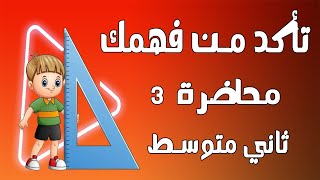 د 3  رياضيات الثاني متوسط /تأكد من فهمك صفحة (8)ترتيب العمليات على الأعداد النسبية