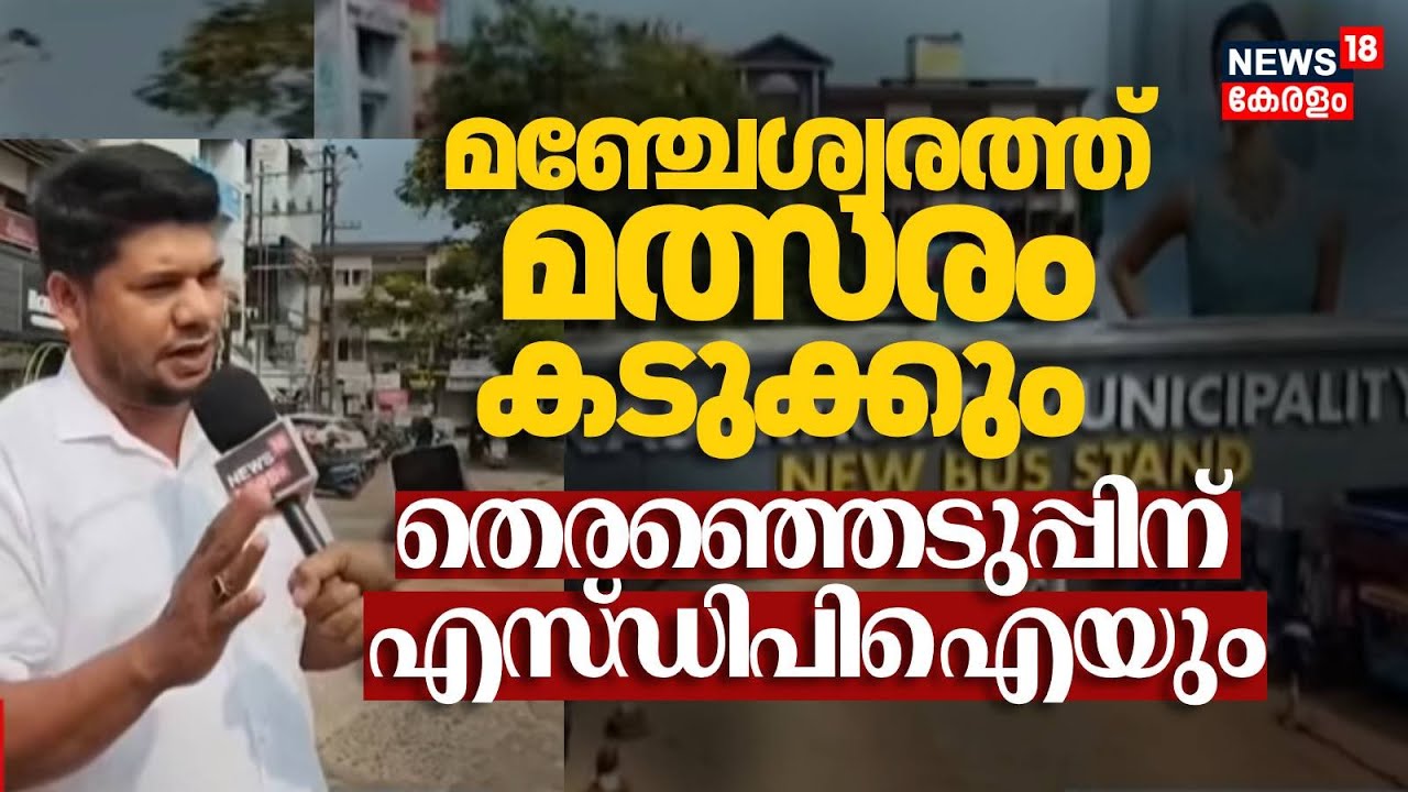 Manjeswarത്ത് മത്സരിക്കാൻ SDPI,  മുസ്ലിം ലീഗിന് കനത്ത വെല്ലുവിളി | Kerala Assembly Election 2026