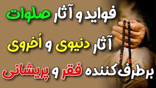 فواید و آثار صلوات #dindari / فضیلت صلوات در دنیا و آخرت / خواص بیشمار صلوات / معجزه ایی بنام صلوات