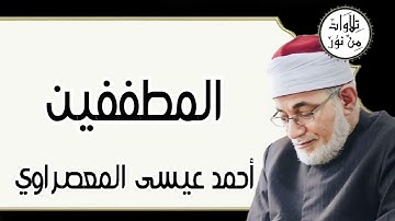 أحمد عيسى المعصراوي - سورة المطففين (مُرتّل)