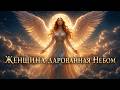 Женщина дарованная небом RRStudio Душевный шансон