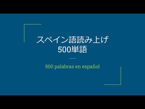 【聞き流し】スペイン語読み上げ500単語