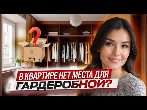 ЧТО ДЕЛАТЬ, ЕСЛИ В КВАРТИРЕ НЕТ МЕСТА ДЛЯ ГАРДЕРОБНОЙ? || Гардеробная в квартире фото интерьера