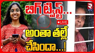 Shocking Twist In Peerzadiguda Software Girl Case LIVE | Tejaswini Mother | అంతా తల్లే చేసిందా! |RTV screenshot 5