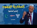 معااااناة المغاربة اليهود الذين أسلموا تحقيق تاريخي 