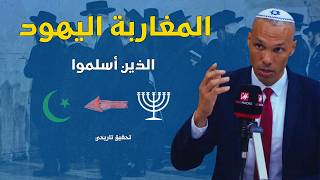 معااااناة المغاربة اليهود الذين أسلموا (تحقيق تاريخي)