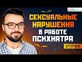 Аноргазмия, снижение либидо на антидепрессантах. Что можно с этим сделать. Психиатр Артур Мао