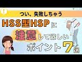 「しまった」が消える!HSS型HSPに注意して欲しい7つのこと