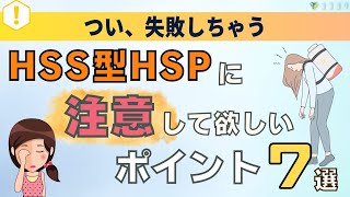 「しまった」が消える!HSS型HSPに注意して欲しい7つのこと