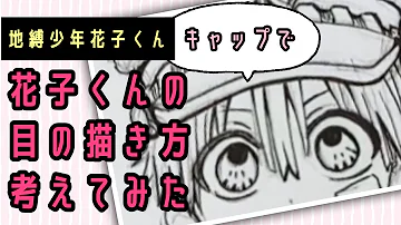 簡単花子くん描きかた