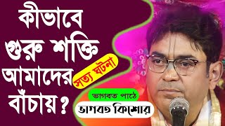 ভাগবত পাঠ | ভাগবত কিশোর গোস্বামী | ভাগবত কথা | Bhagwat Kishore Goswami | Bhawbat Kotha