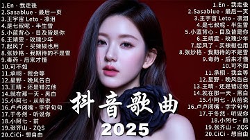 KKBOX華語單曲排行週榜 ~ 2025超好聽的中文歌單 【2025 十月新歌】 愛就一個字，總會有人，花海，Letting Go，門沒鎖|周杰倫 、林俊傑 JJ Lin,G.E.M.鄧紫棋