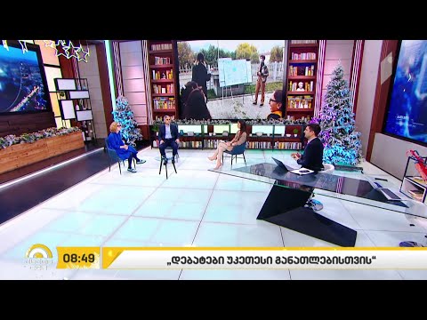 #ახალიდღე „დებატები უკეთესი განათლებისთვის“