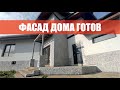 Сделали фасад дома из Арт Бетона. Часть 4. Покраска и сдача объекта