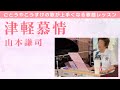 【歌謡レッスン】山本謙司の「津軽慕情」を上手に歌う方法をごとうやこうすけが教えます。
