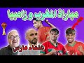 أخبار المنتخب المغربي مباراة المغرب و زامبيا كأس إفريقيا تحليل علماء مارس 