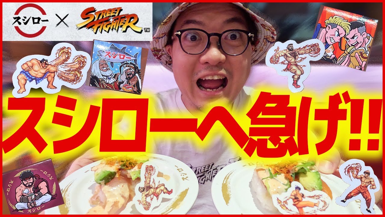 スシロー「ストリートファイター」コラボ7月24日開催、限定