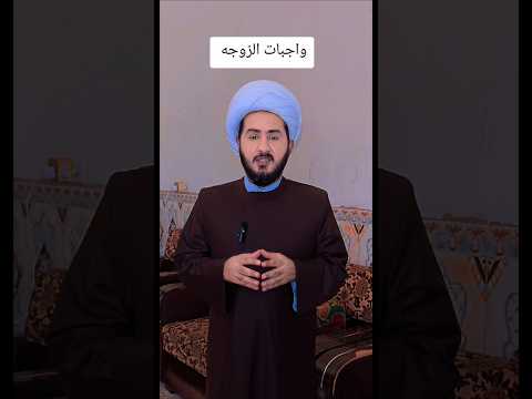 واجبات الزوجة تجاه الزوج عند السيد السيستاني