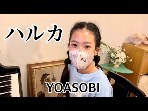 小5 ハルカ YOASOBI ピアノカバー  ぷりんと楽譜(上級) piano