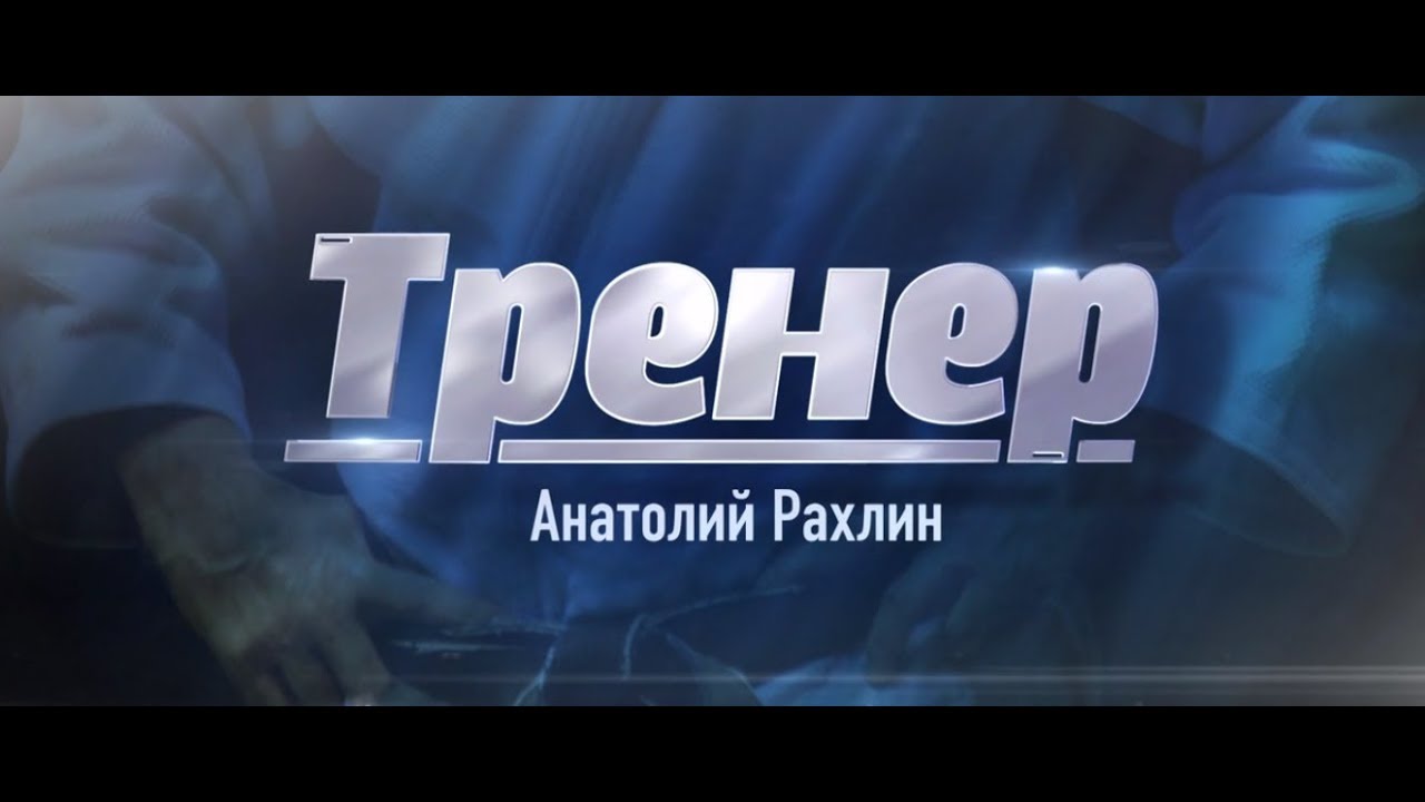 Полная версия документального фильма Тренер