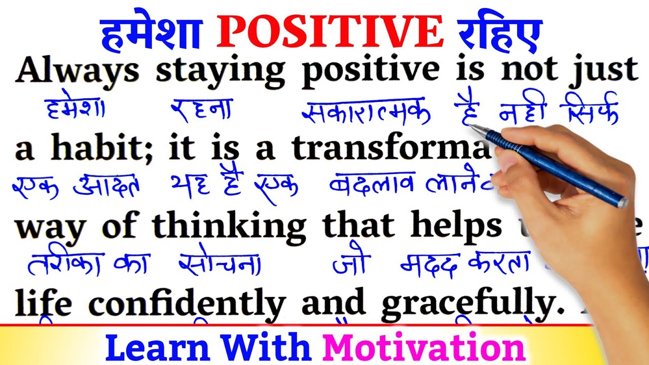 Always Be Positive / Zero से इंग्लिश पढ़ना कैसे सीखें / अंग्रेजी कैसे सीखें / Learn English
