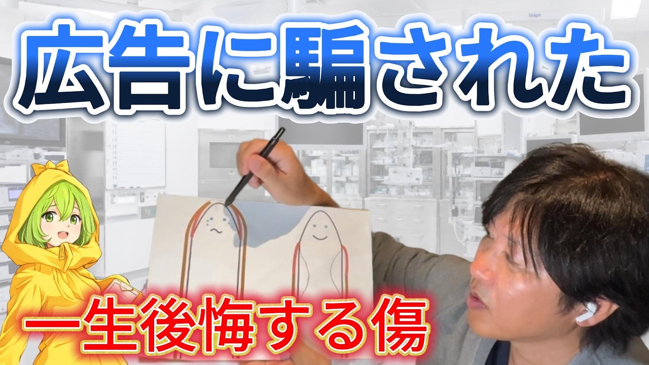嘘と闇の業界】「傷が目立たない」広告の嘘！包茎手術を失敗された人が