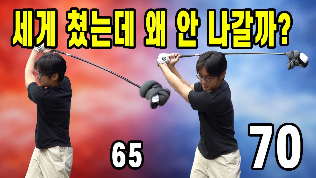 드라이버 세게 쳤는데 왜 더 안 나갈까? (볼 스피드 65에서 막히는 이유)