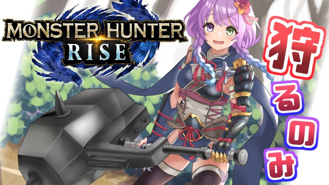 【 モンスターハンターライズ 】(ぐるぐる枠)フルフル装備を揃えて緊急タマミツネを討伐するのらっ！(・o・🍬) MHRise【姫森ルーナ/ホロライブ】