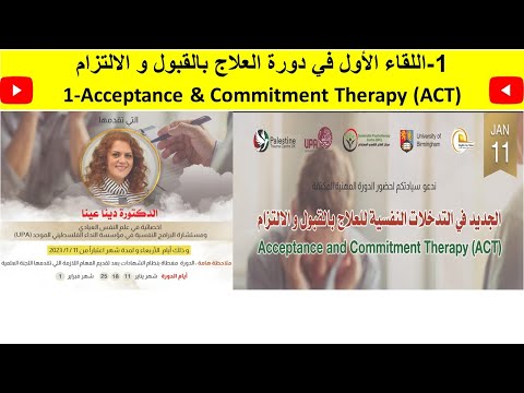 اللقاء الأول في دورة العلاج بالقبول و الالتزام    