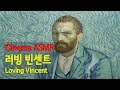 [Cinema ASMR] 러빙 빈센트 (2017)ㅣOST♪ ‘Vincent’ (Starry, starry night)ㅣ고흐, 영화, Loving Vincent, Don Mclean