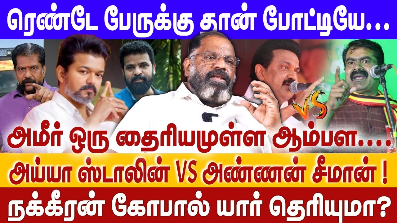 ரெண்டே பேருக்கு தான் போட்டியே... | அய்யா ஸ்டாலின் VS அண்ணன் சீமான்! | TVK | NTK | DMK | CHEGUVERA