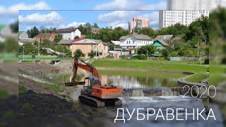 МОГИЛЁВ. ДУБРАВЕНКА. Часть 2. АВГУСТ 2020 - освобождение от грязи