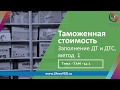 Курсы ВЭД. Таможенная стоимость: заполнение ДТ и ДТС-1, март 2020 г.