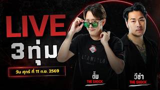 Live ฟังสด เดอะช็อค | ตั้ม - วีซ่า | วัน ศุกร์ ที่ 11 ก.ย. 2569 | The Shock