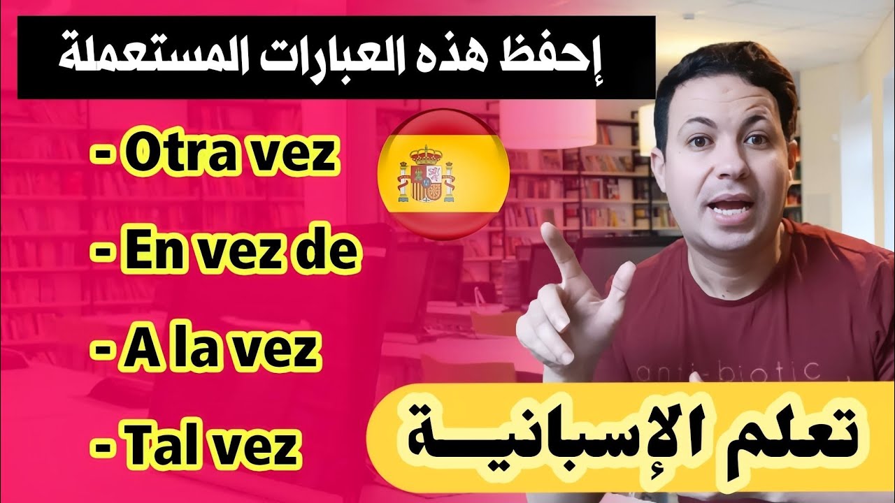 في وقت قصيرة ستصبح متمكناً و محترفاً في التكلم بالاسبانية باستخدام هذه العبارات .
