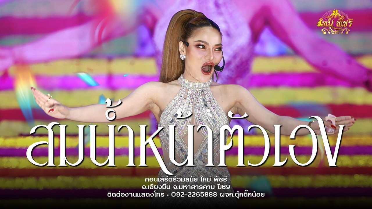 สม สม สมน้ำหน้าตัวเอง เวอร์ชั่น ใหม่ พัชรี (โครตฮา): อ.เชียงยืน จ.มหาสารคาม